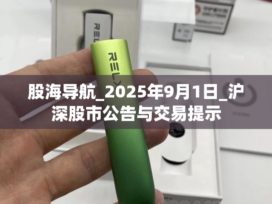 股海导航_2025年9月1日_沪深股市公告与交易提示