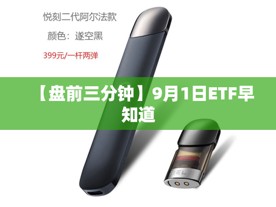 【盘前三分钟】9月1日ETF早知道-第2张图片-悦刻网上商城官方网站-正品优惠，尽在悦刻官方网站