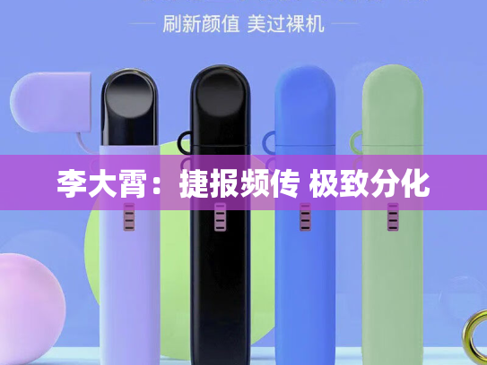 李大霄：捷报频传 极致分化