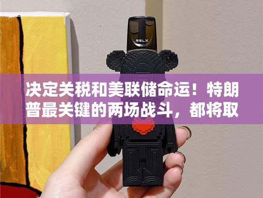 决定关税和美联储命运！特朗普最关键的两场战斗，都将取决于美国高院