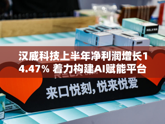 汉威科技上半年净利润增长14.47% 着力构建AI赋能平台