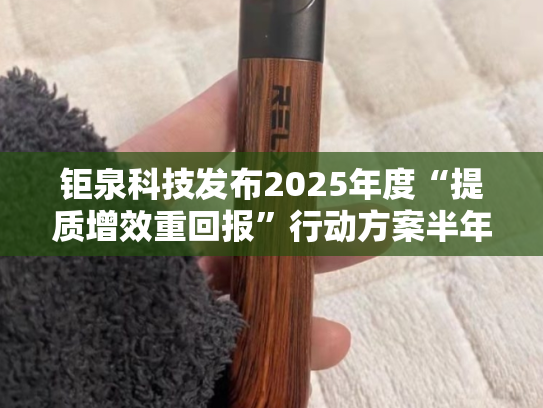 钜泉科技发布2025年度“提质增效重回报”行动方案半年度评估报告