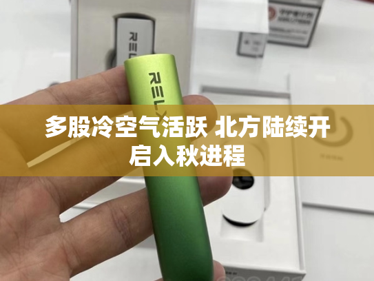 多股冷空气活跃 北方陆续开启入秋进程-第1张图片-悦刻网上商城官方网站-正品优惠，尽在悦刻官方网站