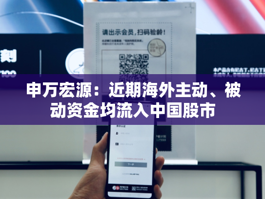 申万宏源：近期海外主动、被动资金均流入中国股市