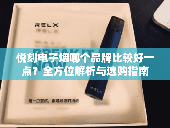 悦刻电子烟哪个品牌比较好一点？全方位解析与选购指南