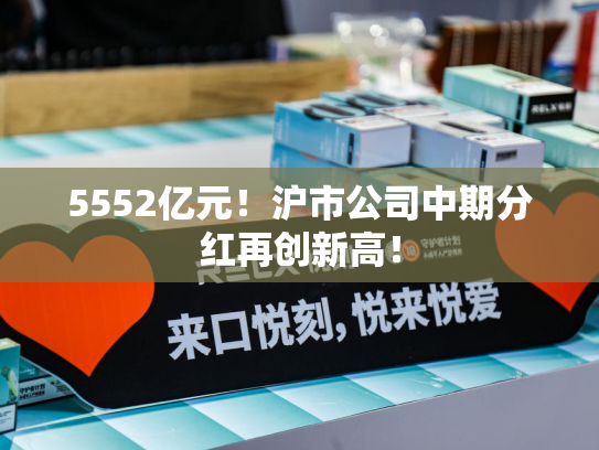 5552亿元！沪市公司中期分红再创新高！
