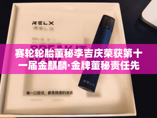 赛轮轮胎董秘李吉庆荣获第十一届金麒麟·金牌董秘责任先锋奖