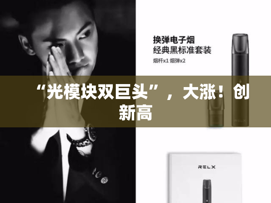 “光模块双巨头”，大涨！创新高-第1张图片-悦刻网上商城官方网站-正品优惠，尽在悦刻官方网站