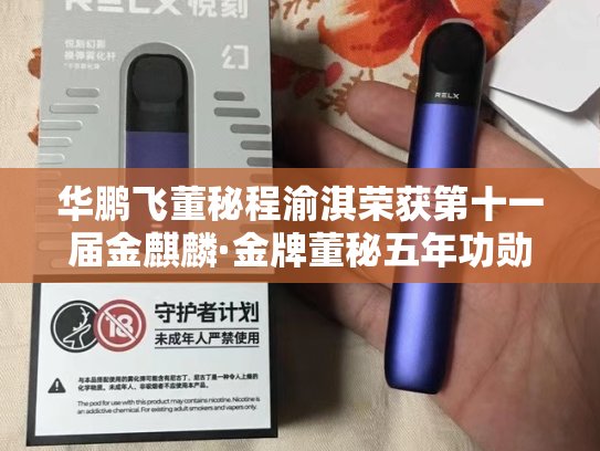 华鹏飞董秘程渝淇荣获第十一届金麒麟·金牌董秘五年功勋奖-第1张图片-悦刻网上商城官方网站-正品优惠，尽在悦刻官方网站