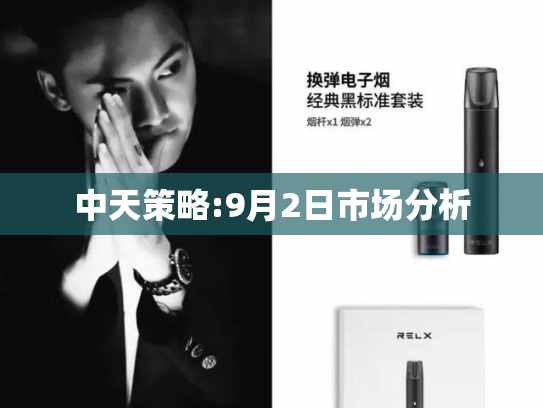 中天策略:9月2日市场分析-第2张图片-悦刻网上商城官方网站-正品优惠，尽在悦刻官方网站