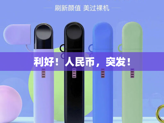 利好！人民币，突发！