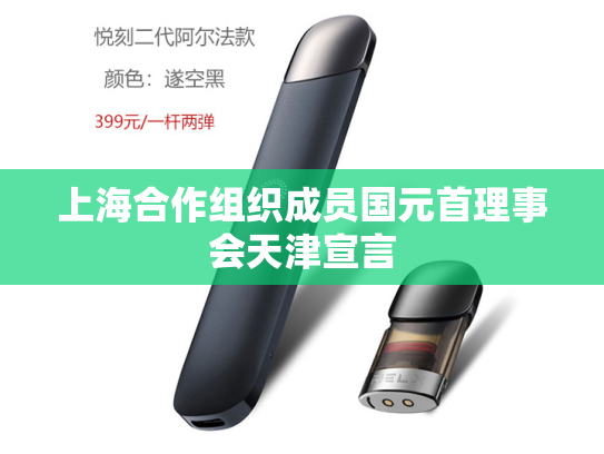 上海合作组织成员国元首理事会天津宣言