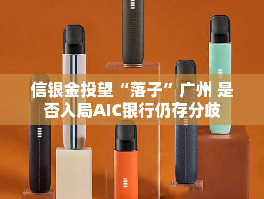信银金投望“落子”广州 是否入局AIC银行仍存分歧
