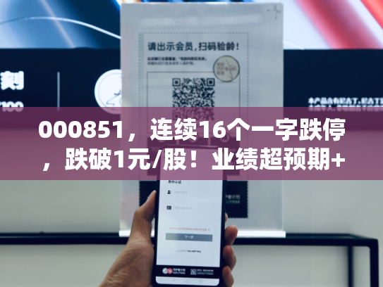 000851，连续16个一字跌停，跌破1元/股！业绩超预期+社保基金重仓股出炉，市盈率最低不到6倍-第1张图片-悦刻网上商城官方网站-正品优惠，尽在悦刻官方网站