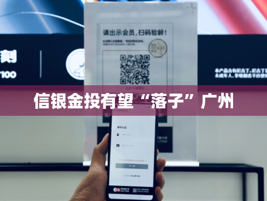 信银金投有望“落子”广州-第1张图片-悦刻网上商城官方网站-正品优惠，尽在悦刻官方网站