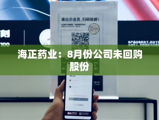 海正药业：8月份公司未回购股份