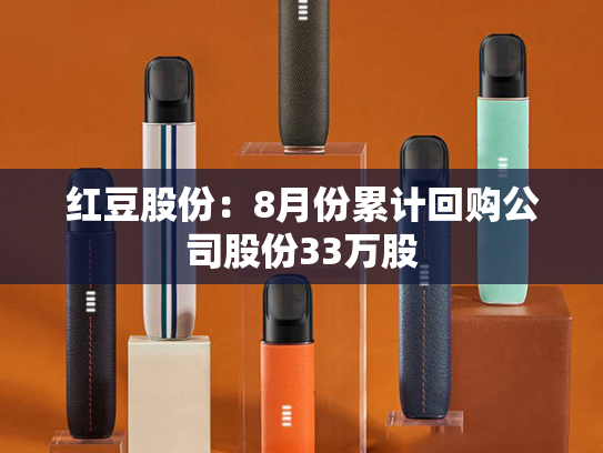 红豆股份：8月份累计回购公司股份33万股