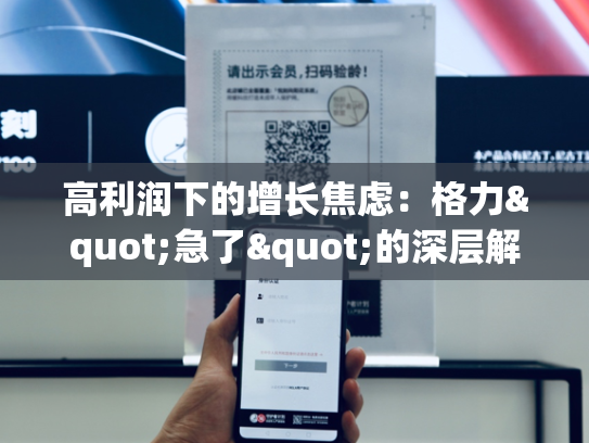 高利润下的增长焦虑：格力"急了"的深层解析-第1张图片-悦刻网上商城官方网站-正品优惠，尽在悦刻官方网站