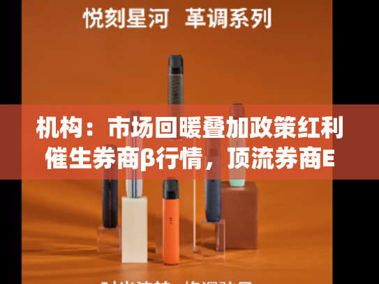 机构：市场回暖叠加政策红利催生券商β行情，顶流券商ETF（512000）震荡蓄力，耐心资金10日净流入超37亿元