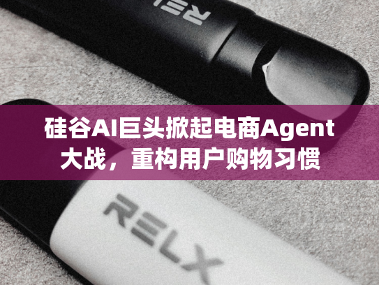 硅谷AI巨头掀起电商Agent大战，重构用户购物习惯