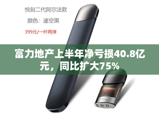富力地产上半年净亏损40.8亿元，同比扩大75%