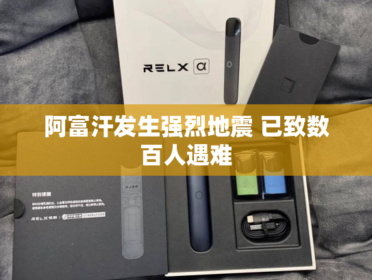 阿富汗发生强烈地震 已致数百人遇难