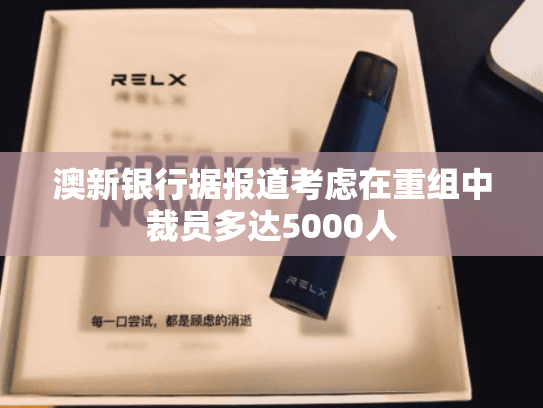 澳新银行据报道考虑在重组中裁员多达5000人