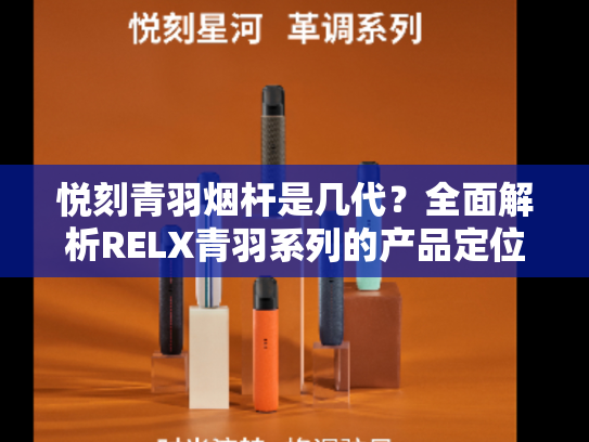 悦刻青羽烟杆是几代？全面解析RELX青羽系列的产品定位与特点