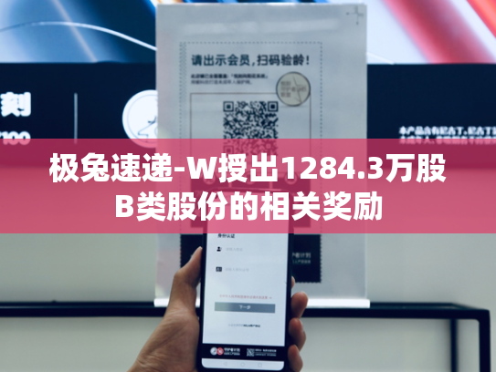极兔速递-W授出1284.3万股B类股份的相关奖励-第2张图片-悦刻网上商城官方网站-正品优惠，尽在悦刻官方网站