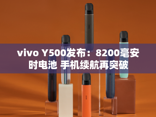 vivo Y500发布：8200毫安时电池 手机续航再突破
