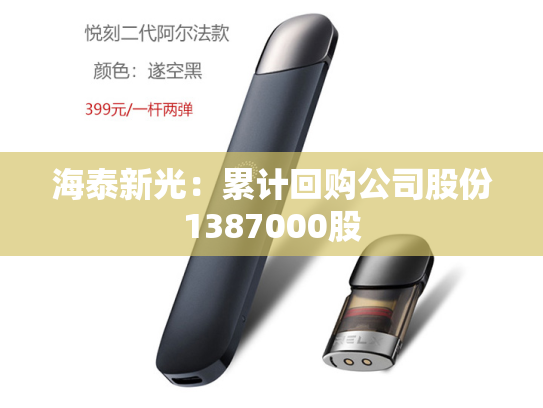 海泰新光：累计回购公司股份1387000股-第2张图片-悦刻网上商城官方网站-正品优惠，尽在悦刻官方网站