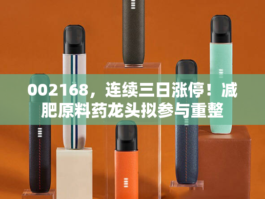 002168，连续三日涨停！减肥原料药龙头拟参与重整