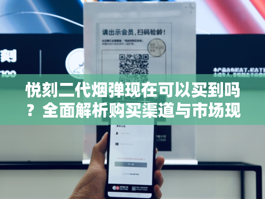 悦刻二代烟弹现在可以买到吗？全面解析购买渠道与市场现状-第1张图片-悦刻网上商城官方网站-正品优惠，尽在悦刻官方网站