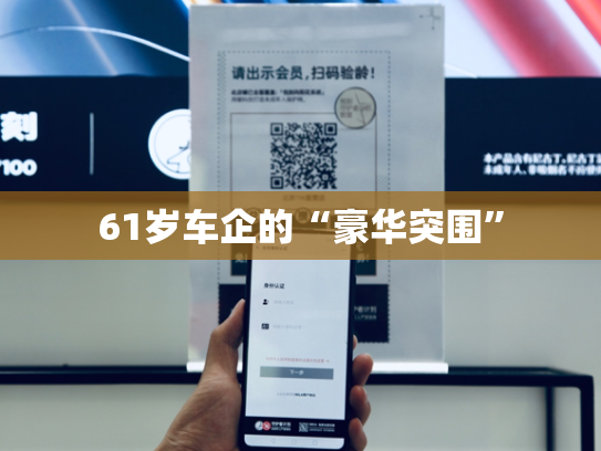 61岁车企的“豪华突围”