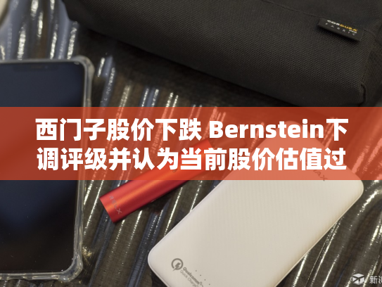 西门子股价下跌 Bernstein下调评级并认为当前股价估值过高
