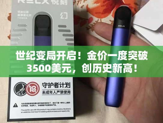 世纪变局开启！金价一度突破3500美元，创历史新高！
