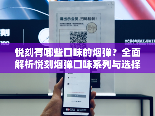 悦刻有哪些口味的烟弹？全面解析悦刻烟弹口味系列与选择指南-第1张图片-悦刻网上商城官方网站-正品优惠，尽在悦刻官方网站
