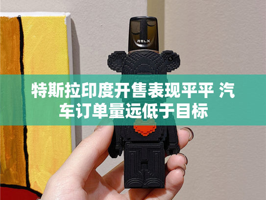 特斯拉印度开售表现平平 汽车订单量远低于目标-第1张图片-悦刻网上商城官方网站-正品优惠，尽在悦刻官方网站