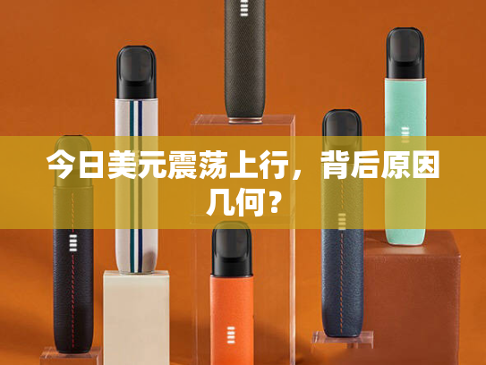 今日美元震荡上行，背后原因几何？