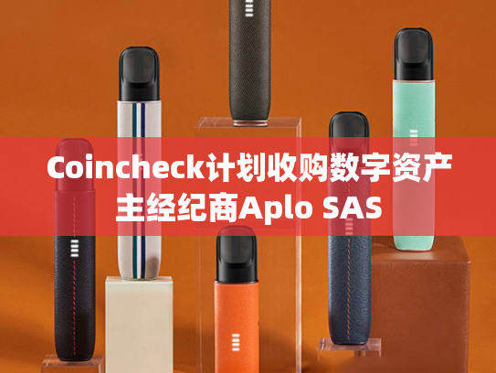 Coincheck计划收购数字资产主经纪商Aplo SAS-第1张图片-悦刻网上商城官方网站-正品优惠，尽在悦刻官方网站