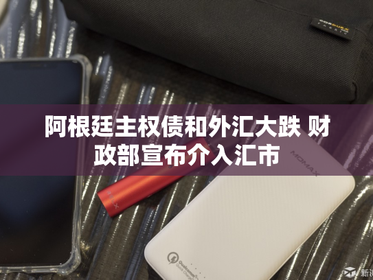阿根廷主权债和外汇大跌 财政部宣布介入汇市-第1张图片-悦刻网上商城官方网站-正品优惠，尽在悦刻官方网站