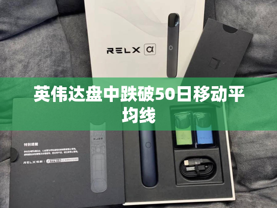 英伟达盘中跌破50日移动平均线