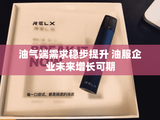 油气端需求稳步提升 油服企业未来增长可期