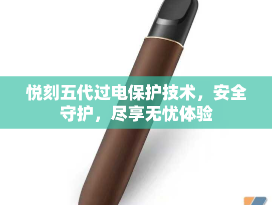 悦刻五代过电保护技术，安全守护，尽享无忧体验