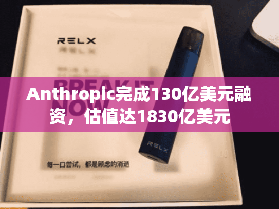 Anthropic完成130亿美元融资，估值达1830亿美元-第1张图片-悦刻网上商城官方网站-正品优惠，尽在悦刻官方网站