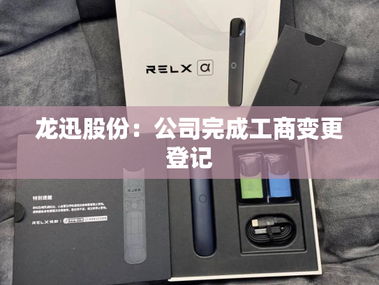 龙迅股份：公司完成工商变更登记
