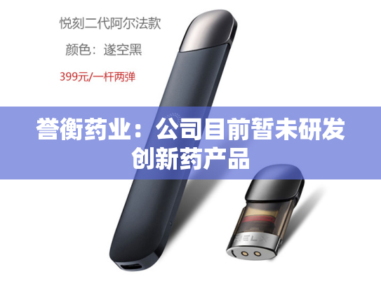 誉衡药业：公司目前暂未研发创新药产品