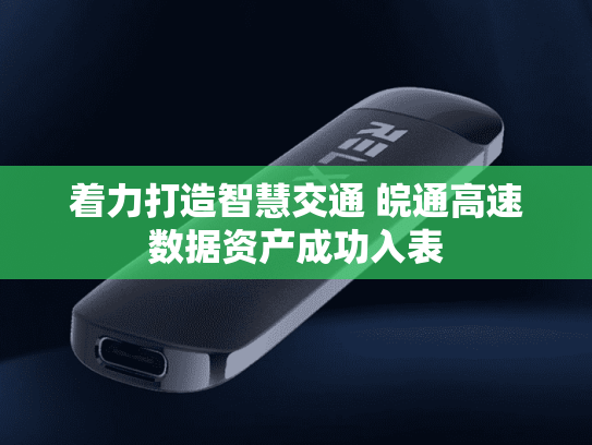 着力打造智慧交通 皖通高速数据资产成功入表