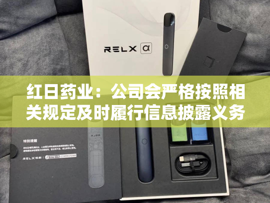 红日药业：公司会严格按照相关规定及时履行信息披露义务