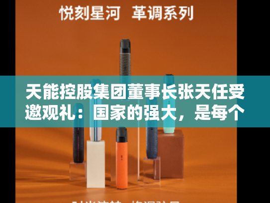 天能控股集团董事长张天任受邀观礼：国家的强大，是每个人最坚实的底气